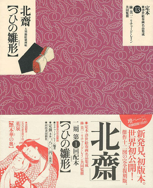 ｢定本・浮世絵春画名品集成（13） 北斎 つひの雛形｣林美一／ リチャード・レイン監修／