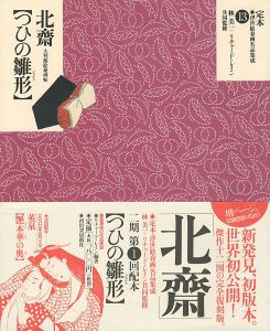 ｢定本・浮世絵春画名品集成（13） 北斎 つひの雛形｣林美一／ リチャード・レイン監修