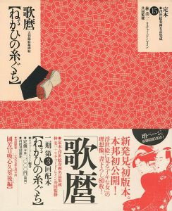 ｢定本・浮世絵春画名品集成（15） 歌麿 ねがひの糸ぐち｣林美一 ／リチャード・レイン監修