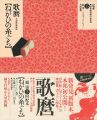 <strong>定本・浮世絵春画名品集成（15） 歌麿 ねがひの糸ぐち</strong><br>林美一 ／リチャード・レイン監修