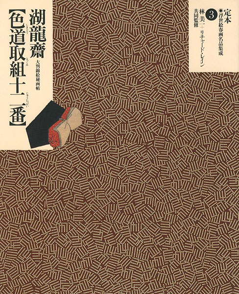 ｢定本・浮世絵春画名品集成（3） 湖龍斎 色道取組十二番｣林美一 リチャード・レイン／