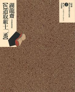 ｢定本・浮世絵春画名品集成（3） 湖龍斎 色道取組十二番｣林美一 リチャード・レイン