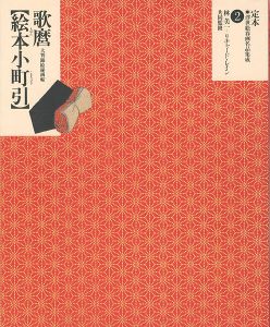 ｢定本・浮世絵春画名品集成（2） 歌麿 絵本小町引｣林美一／ リチャード・レイン監修