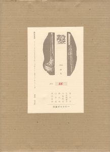 ｢木口木版画集 鑿 第4号｣