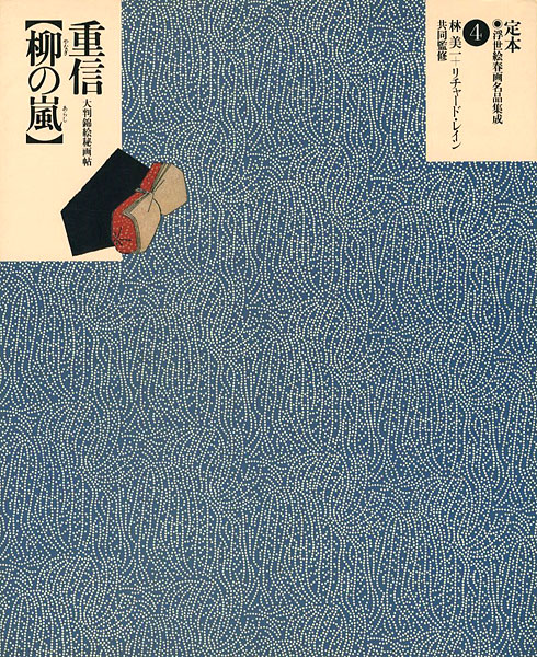 “定本・浮世絵春画名品集成（4）重信 柳の嵐” ／