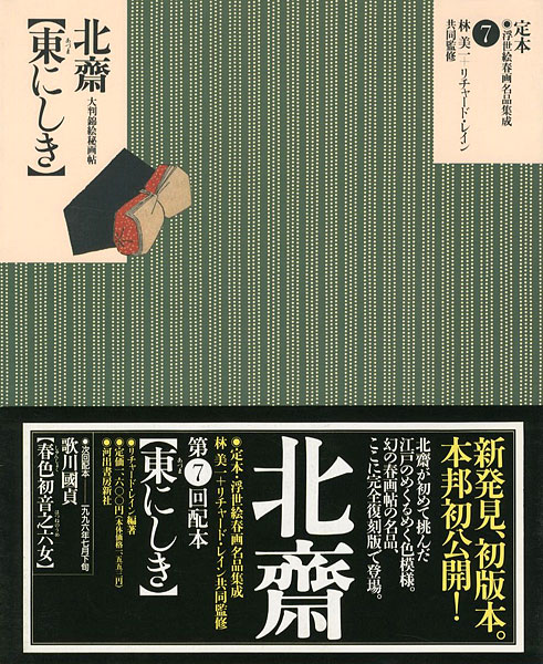 ｢定本・浮世絵春画名品集成（7） 北斎 東にしき｣林美一 ／リチャード・レイン監修／