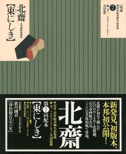 ｢定本・浮世絵春画名品集成（7） 北斎 東にしき｣林美一 ／リチャード・レイン監修