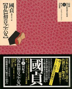 ｢定本・浮世絵春画名品集成（8） 国貞 春色初音之六女｣林美一／ リチャード・レイン監修