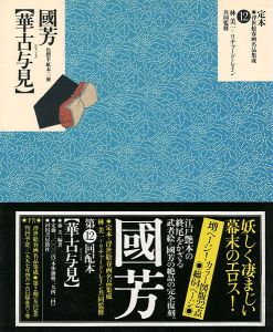 ｢定本・浮世絵春画名品集成（12） 国芳 華古与見｣林美一／ リチャード・レイン監修