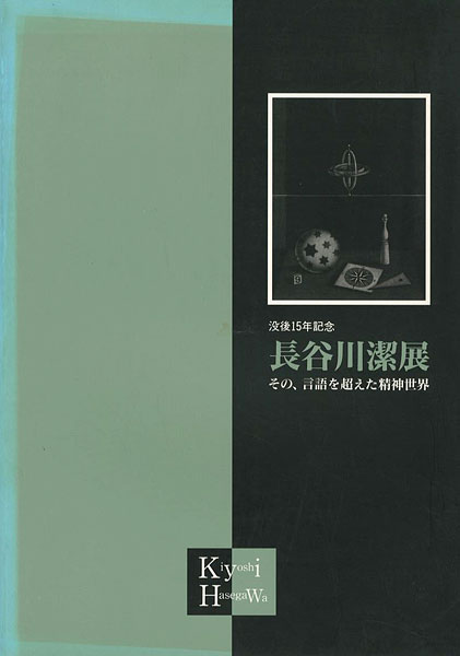 ｢没後15年記念 長谷川潔展 その、言語を超えた精神世界｣／