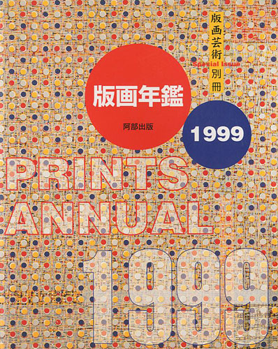 “PRINTS ANNUAL 1999” ／