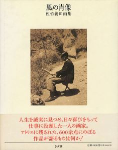 ｢風の肖像 佐伯義郎画集｣