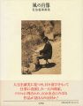<strong>風の肖像 佐伯義郎画集</strong><br>