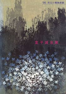 ｢木のぬくもりから生まれる 金子誠治展｣