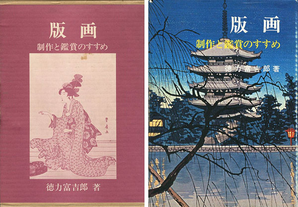 ｢版画 制作と鑑賞のすすめ｣徳力富吉郎／