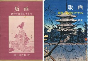 ｢版画 制作と鑑賞のすすめ｣徳力富吉郎