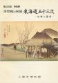 <strong>浮世絵の名品・東海道五十三次 広重と国貞</strong><br>
