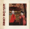 生きている人形芝居展 みちのくから沖縄まで日本縦断