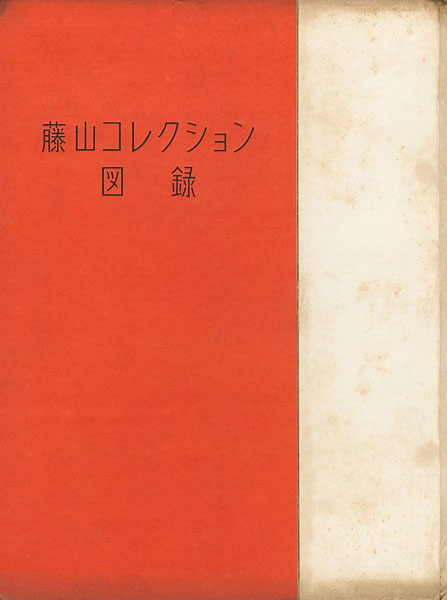 “藤山コレクション図録” ／