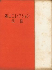 ｢藤山コレクション図録｣藤山愛一郎