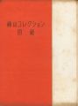 <strong>藤山コレクション図録</strong><br>藤山愛一郎