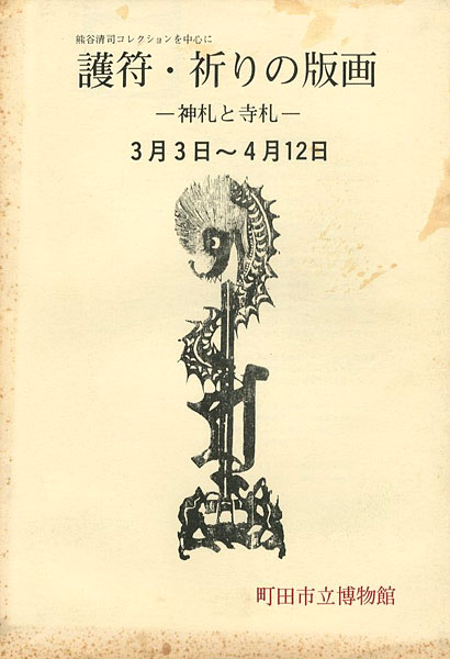 ｢護符・祈りの版画 神札と寺札 熊谷清司コレクションを中心に｣／