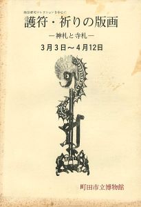 ｢護符・祈りの版画 神札と寺札 熊谷清司コレクションを中心に｣