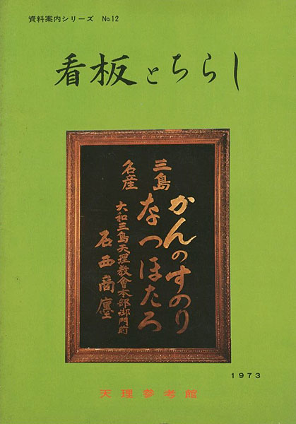 ｢看板とちらし｣／