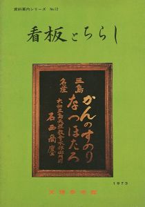 ｢看板とちらし｣