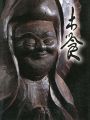 生誕290年 木喰展 庶民の信仰・微笑仏