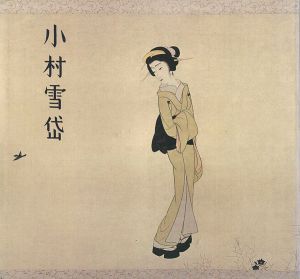 ｢小村雪岱｣