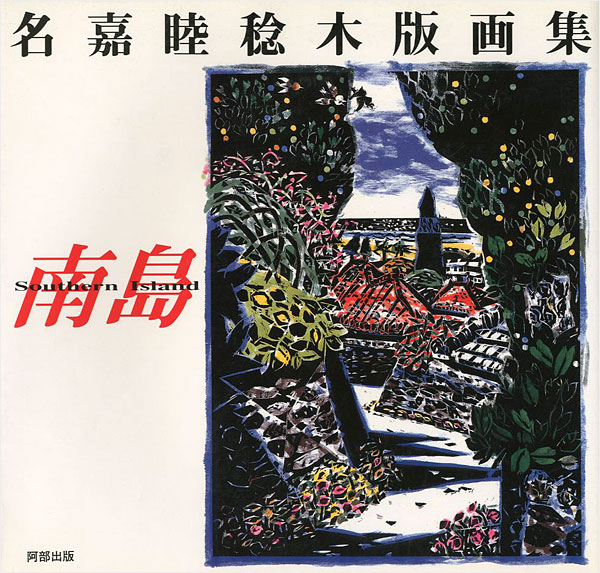 “名嘉睦稔木版画集 南島 Southern Island” ／