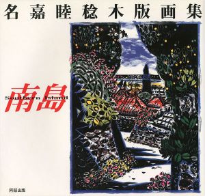｢名嘉睦稔木版画集 南島 Southern Island｣