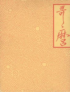 ｢喜多川歌麿展｣