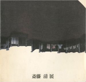 ｢斎藤清展｣