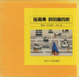 ｢版画集 前田藤四郎｣