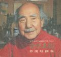 <strong>日本近代版画60年の歩み 永瀬義郎自選版画集</strong><br>