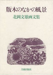 ｢北岡文雄画文集 版木のなかの風景｣