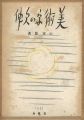 <strong>美術家の欠伸</strong><br>山本鼎
