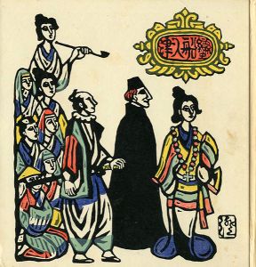 ｢版画｣川上澄生