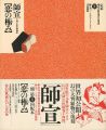<strong>定本・浮世絵春画名品集成（20） 師宣 恋の極み</strong><br>林美一 ／リチャード・レイン 監修