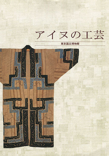 “アイヌの工芸” ／