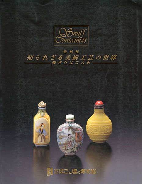 “知られざる美術工芸の世界―嗅ぎたばこ入れ” ／