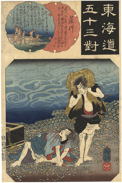 Kuniyoshi “The Fifty-three Pairings for the Tokaido / Fujikawa”／