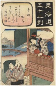 Toyokuni III/The Fifty-three Pairings for the Tokaido / Yoshida: Umeya[東海道五十三対　吉田 梅屋]