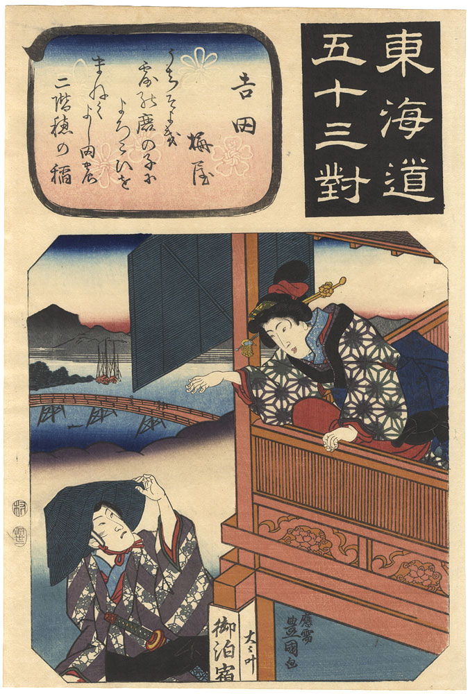 Toyokuni III “The Fifty-three Pairings for the Tokaido / Yoshida: Umeya”／