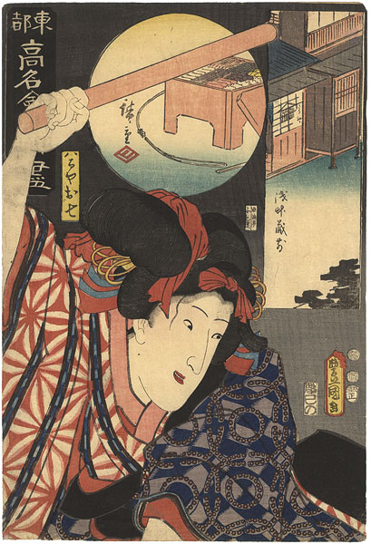 Hiroshige I / Toyokuni III “Famous Restaurants of the Eastern Capital / Takasode, Asakusa-kuramae : Yaoya Oshichi”／
