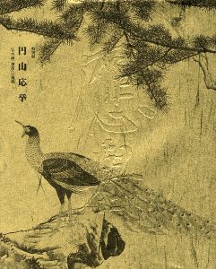 ｢特別展 円山応挙 〈写生画〉創造への挑戦｣