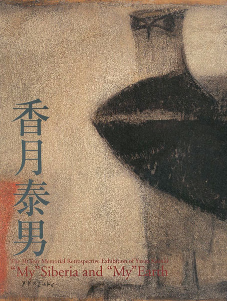 ｢没後30年 香月泰男展  〈私の〉シベリア、そして〈私の〉地球｣／