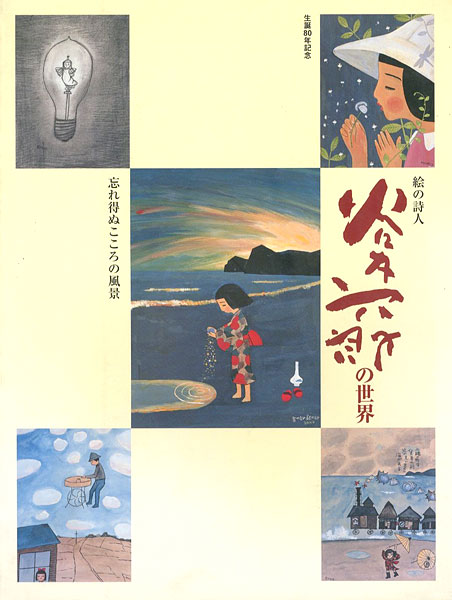 “生誕80年記念 絵の詩人 谷内六郎の世界展 忘れ得ぬこころの風景” ／